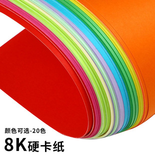 8k Colorful Cardboard 230g Kidsren's diy Handmade Hard Cardboard Painting Stereo Book Production Material Paper Factory Direct Sales