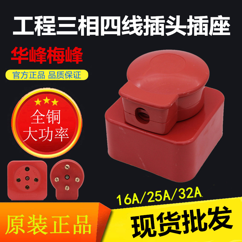 Huafeng Three-phase Cord socket Ming Zhuang 16A/25A/32A senior ABS Engineering Plastics Cylinder