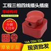 华峰三相四线插头插座 明装16A/25A/32A 高级ABS工程塑料四孔圆柱|ru