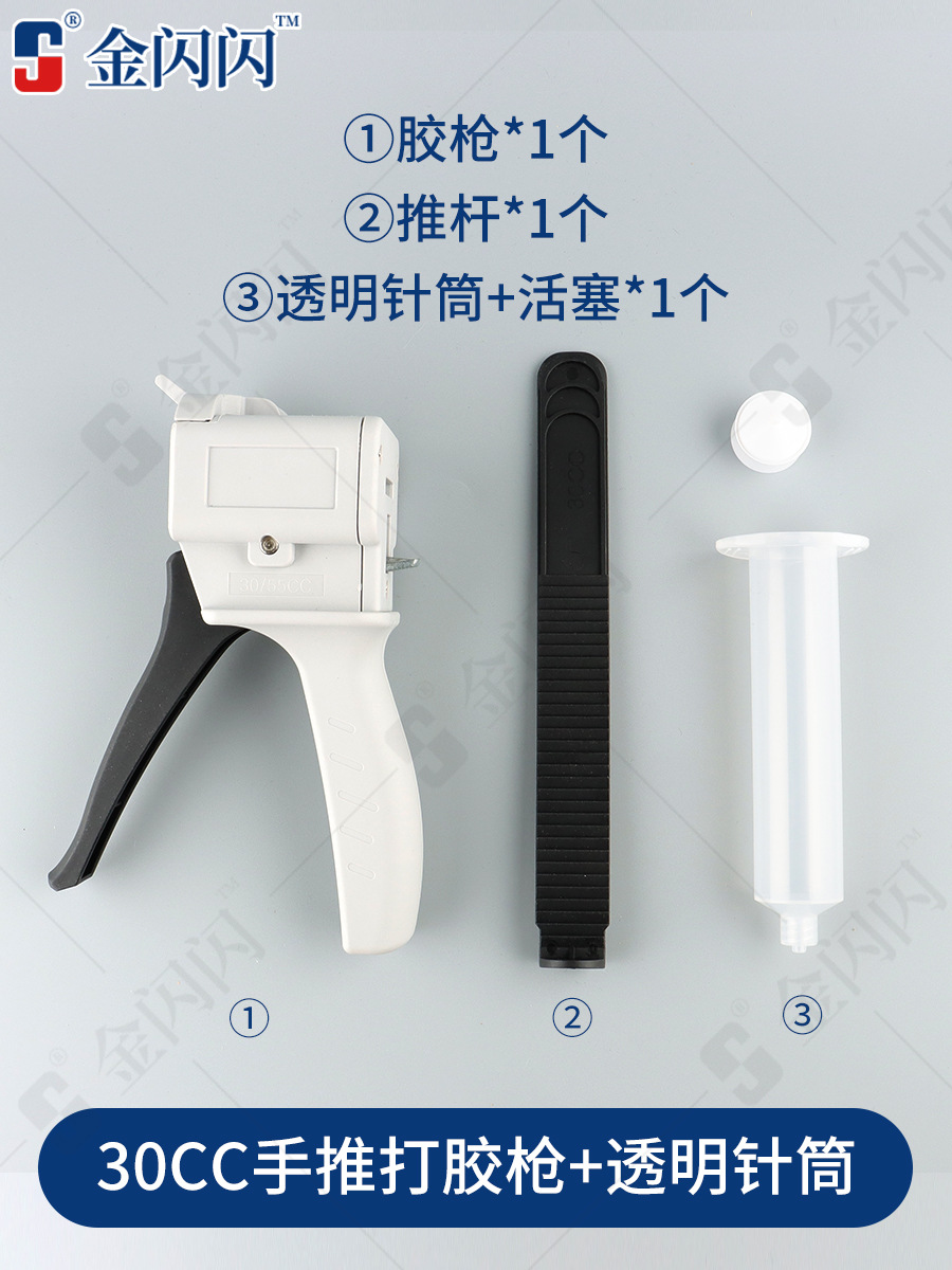 SKU-02-30CC打胶枪(配透明针筒+活塞) 送混装针头