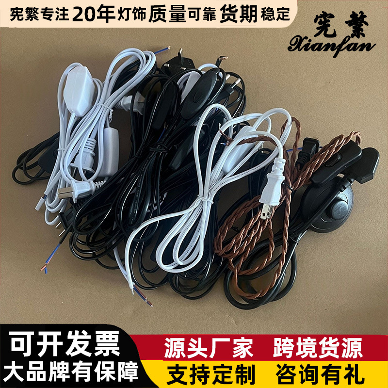 [Xianfan] enchufe de cable de alimentación de varios países, interruptor de lámpara de escritorio, cable de pie, estándar europeo y estándar estadounidense, lote de accesorios de iluminación de exportación