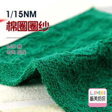 栎美 15支棉圈圈纱 棉尼圈圈春夏纱针织毛衣纱线毛线65%棉35%尼龙