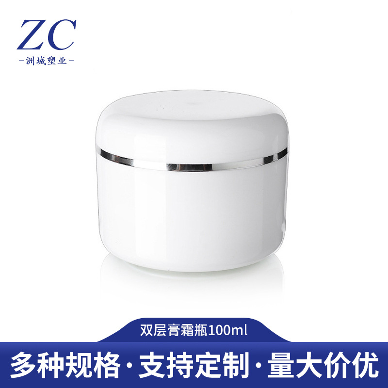 pp塑料白色双层膏霜瓶院装瓶100ml按摩膏罐眼霜面霜瓶化妆品包材