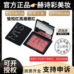 （品牌授权）正品美国原装进口纳斯腮红炫色腮红修容4.8g 深喉