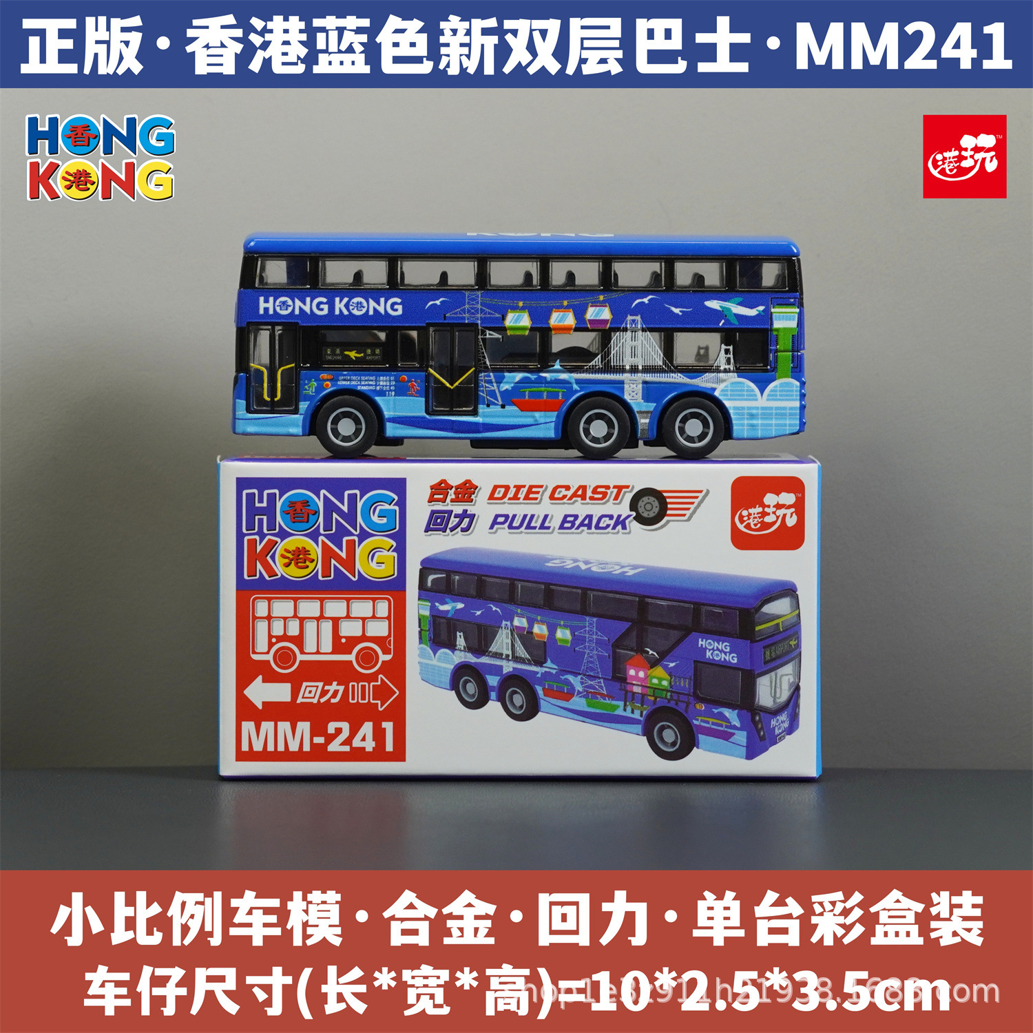 홍콩 블루 신형 2층 버스/합금 풀백/정품 컬러 박스 포장/재고 즉시 발송 MM241