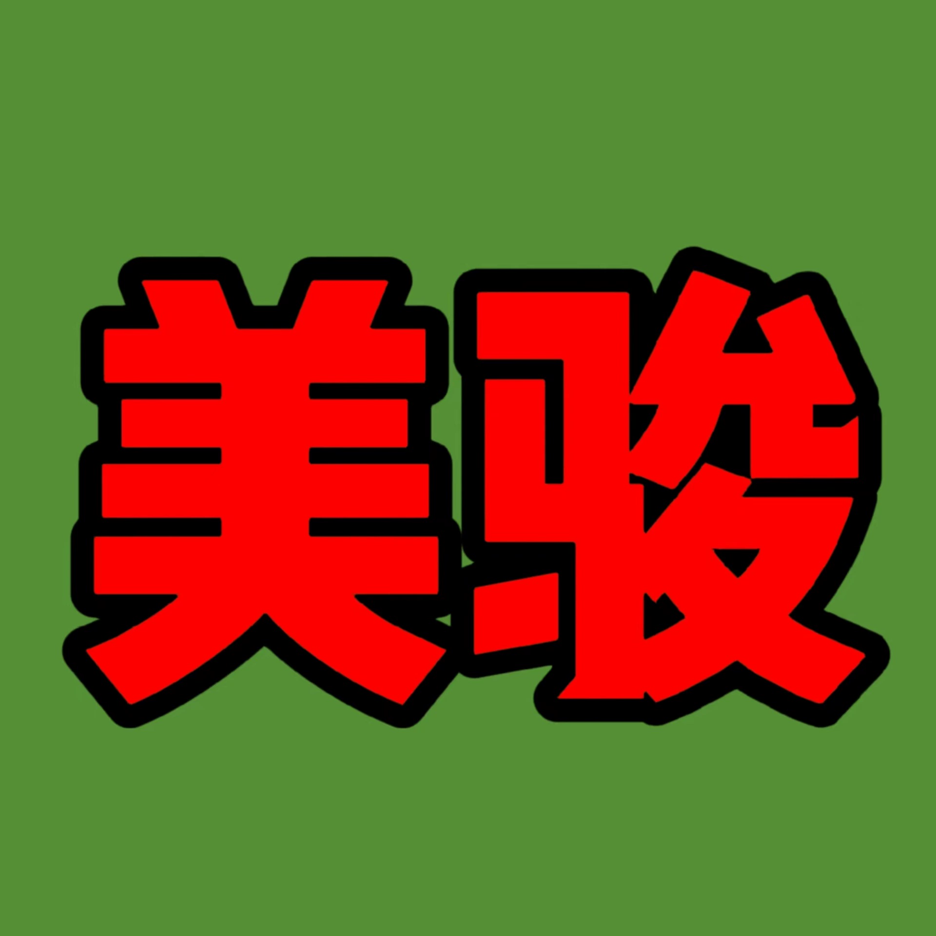 Зеленый мейцзюнь