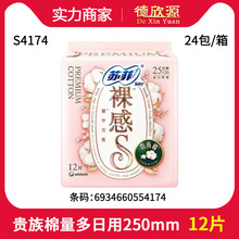 经销批发苏菲卫生巾裸感S贵族棉量多日用原棉姨妈巾12片S4174整箱