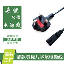 英规八字尾电源线 音响台灯PS机充电线 英标二孔八字尾电源线