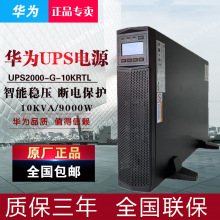 华为UPS不间断电源2000-G-10KRTL机架式10KVA9KW高频在线电脑防断