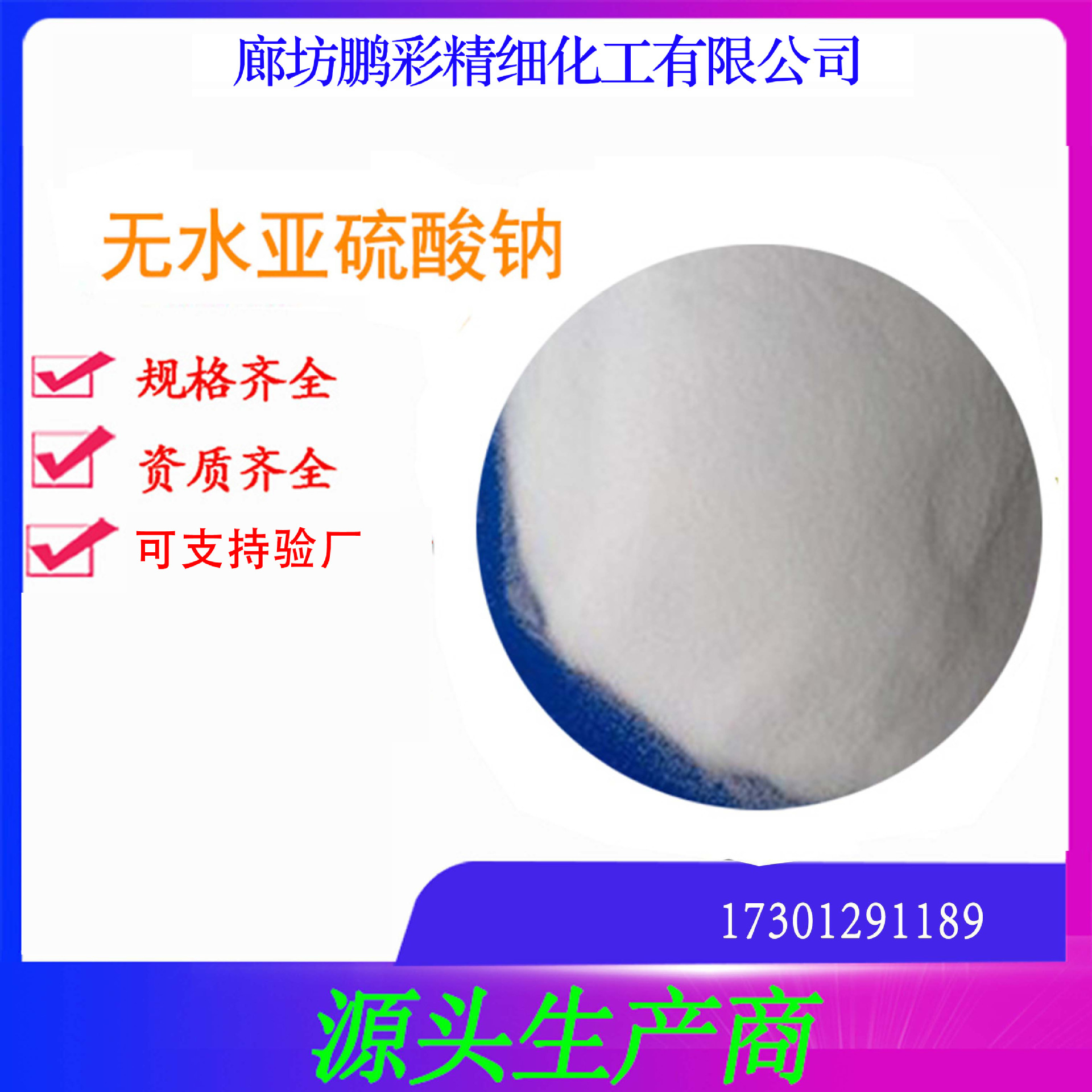 鹏彩现货生产高纯度试剂级 分析纯无水亚硫酸钠  无水亚硫酸钠