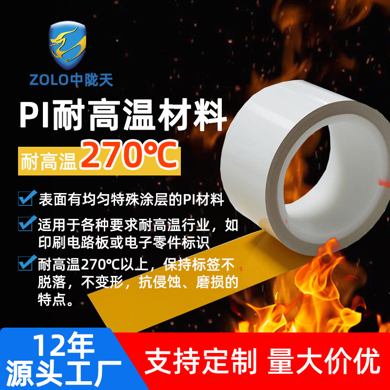 高温PI不干胶标签抗磨不脱标耐270度高温可过锡炉PI不干胶原材料