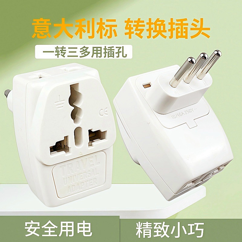 意大利标转换插头三圆脚插头一转三位旅行留学生电源转换器插头
