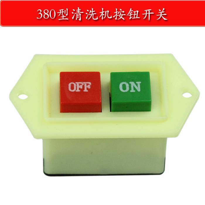 高压清洗机配件黑猫/熊猫/神龙洗车机380型刷车泵洗车器电机开关