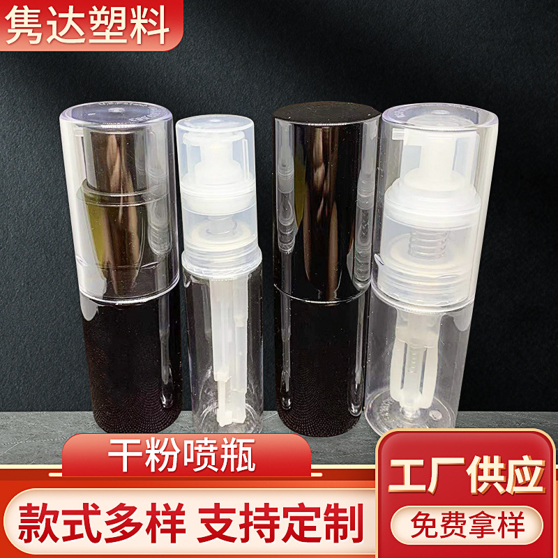 喷粉瓶痱子粉瓶灌装粉末瓶烘焙粉瓶分装瓶香粉胭脂粉冻干粉喷雾瓶