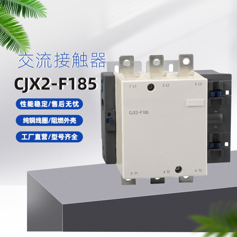 CJX2-F185 交流接触器 质保两年提供 量大从优风力发电大功率