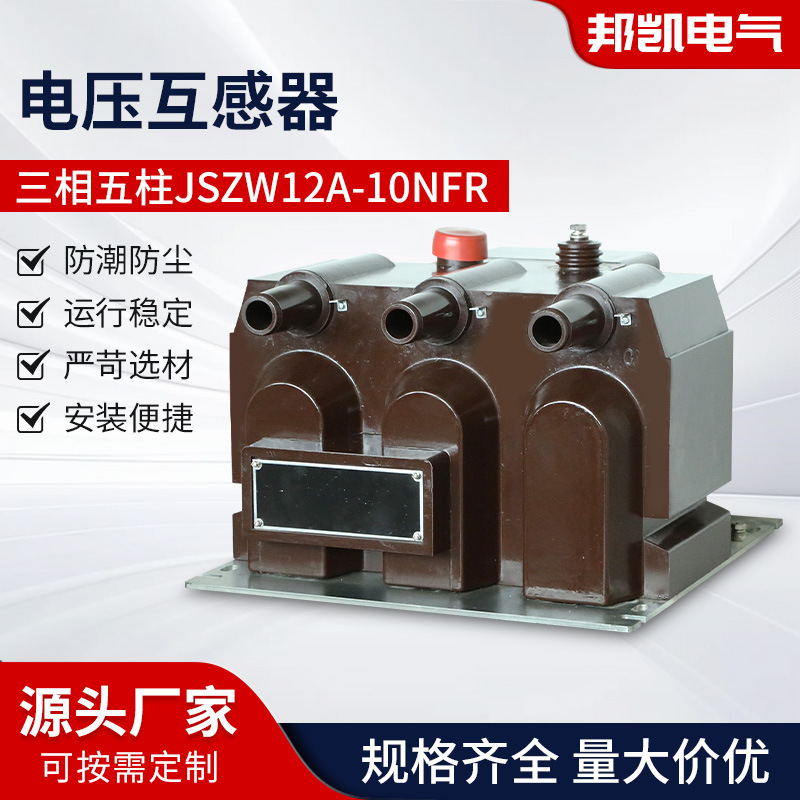 电压互感器三相五柱互感器互感器电压互感器JSZW12A-10NFR 10KV