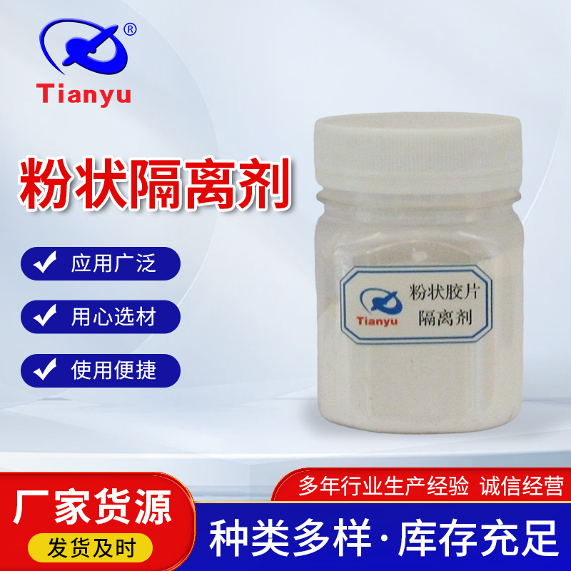 粉状胶片隔离剂-TY10硫化胶片隔离剂按需配方轮胎胶囊水性脱模剂
