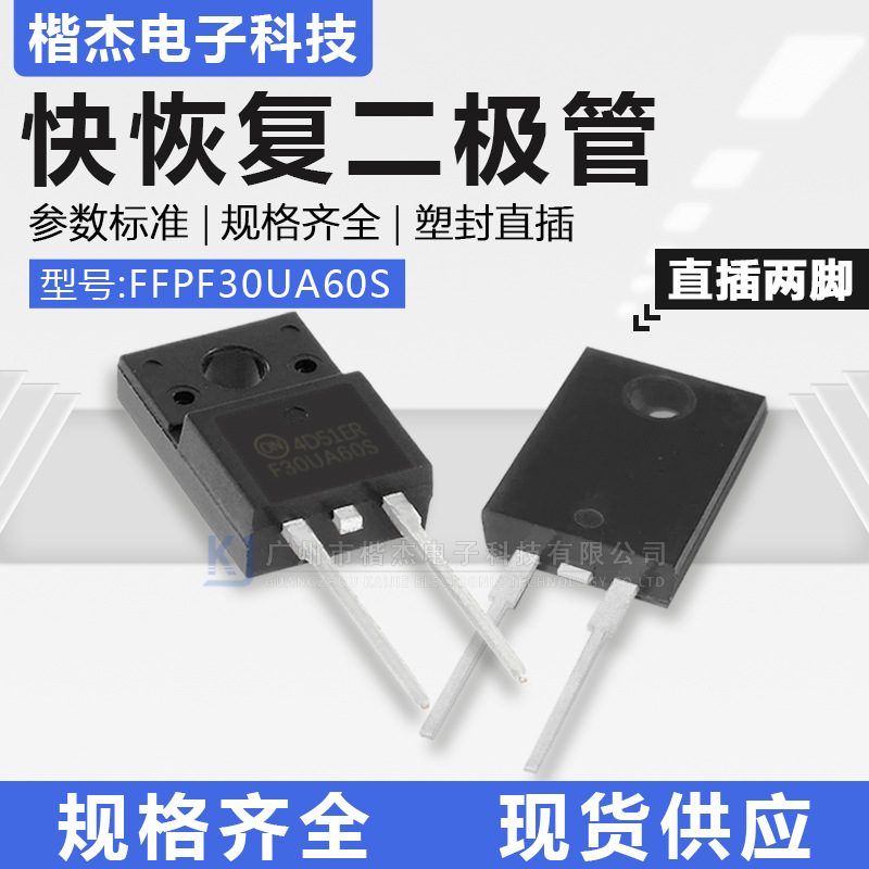 TO-220-2脚 FFPF30UA60S 塑封超快速恢复二极管 30A600V 直插两脚