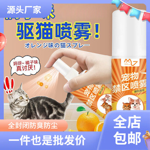 Anti-cat going to bed disorderly urine repellent dog spray anti-cat scratching orange cat pet restricted area spray repellent cat artifact