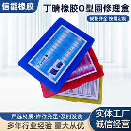 丁晴橡胶O型圈修理盒机械用工程设备用车用红黄蓝密封O型圈修理盒