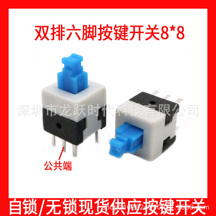 8*8MM实验模块数字万用表电源用无锁自锁蓝白开关双排6脚六脚按压