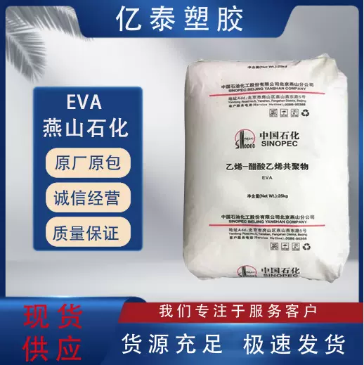 EVA燕山石化18J3注塑级透明共聚物高弹发泡薄膜鞋材电线电缆原料