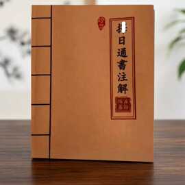 择日通书注解 通俗易懂 防手工线装 民间收藏 道林纸 牛皮纸老师