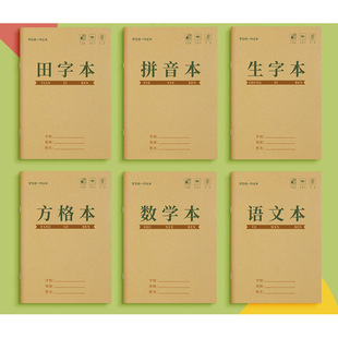 10田字格作业本小学生拼音生字方格横格本语文数学牛皮纸写字本子-阿里巴巴