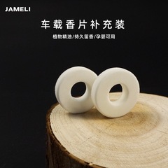 车载香片替换芯固体PE香膏片汽车出风口香薰片配件圆环形香片
