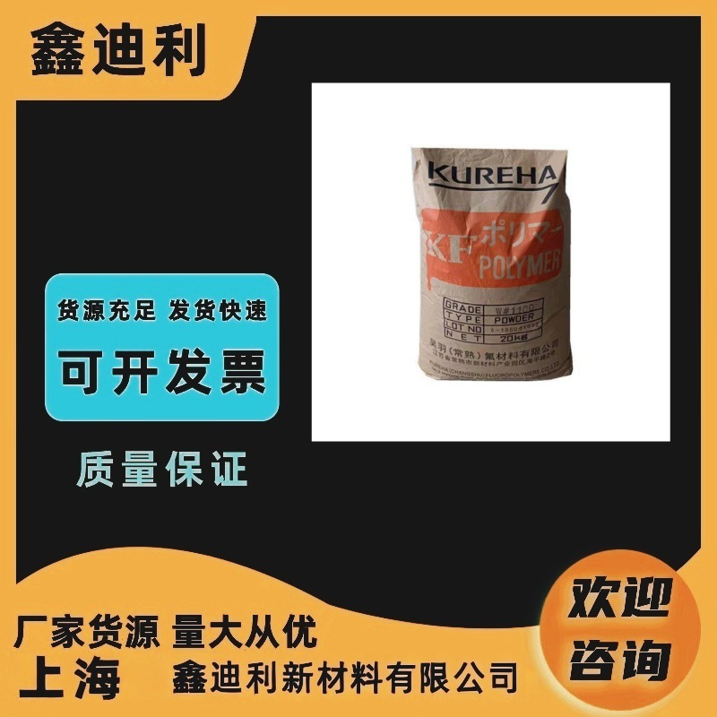 Kureha日本吴羽 PVDF KF 1000聚偏二氟乙烯 耐候抗UV 防火阻燃V0