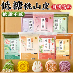 低糖桃山皮月饼馅料材料冰皮半成品牛奶草莓和果子白豆沙抹自制作