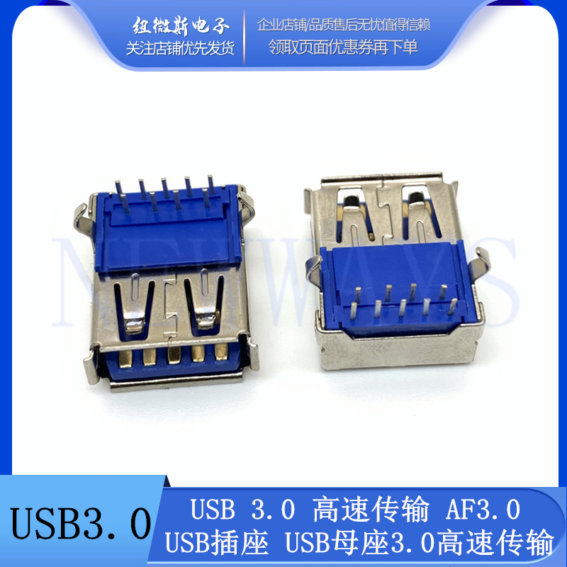 USB 3.0 高速传输 AF 3.0高速接口 USB插座 USB母座3.0高速传输