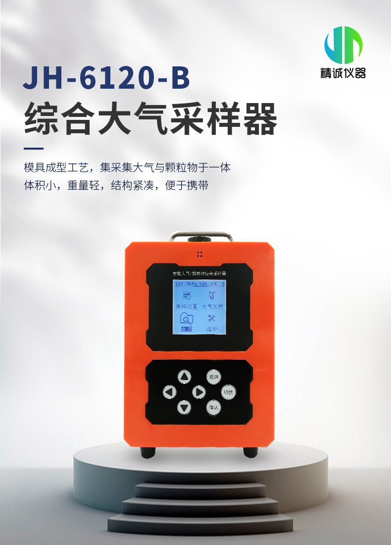 JH-6120-B型综合大气采样器_01.jpg