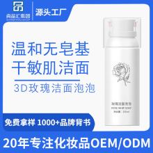 玫瑰洁面泡泡OEM加工定制源头工厂化妆品代工贴牌ODM一站式定做