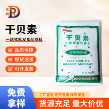 现货增味増鲜剂食用干贝素食品级琥珀酸二钠九泰干贝素琥珀酸二钠