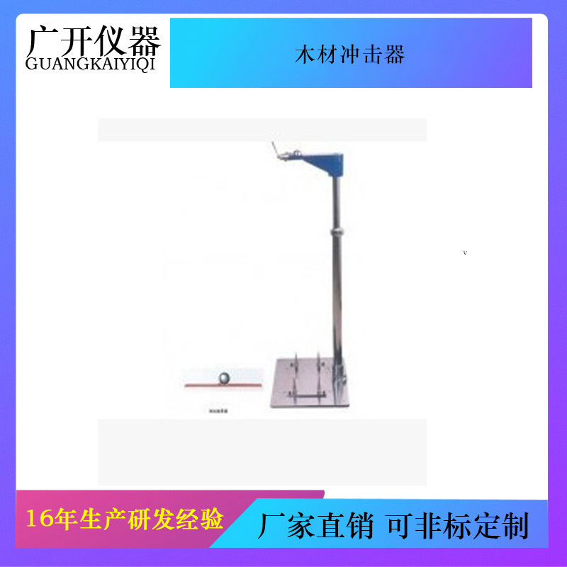 木材冲击器价格 人造板冲击试验机 饰面人造板耐冲击试验机