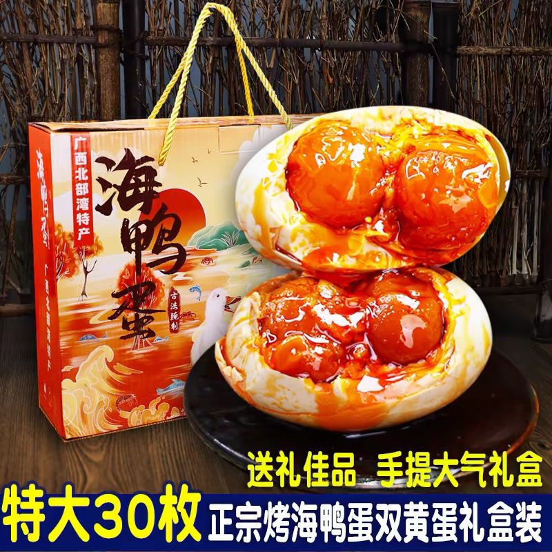 特大双黄烤海鸭蛋北部湾红树林正宗翻沙流油整箱双黄咸鸭蛋礼盒装