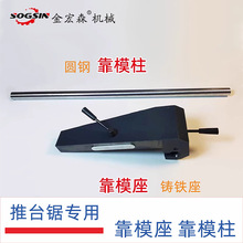 靠模柱精密推台锯靠模座木工裁板锯圆柱台面铸铁座台锯配件