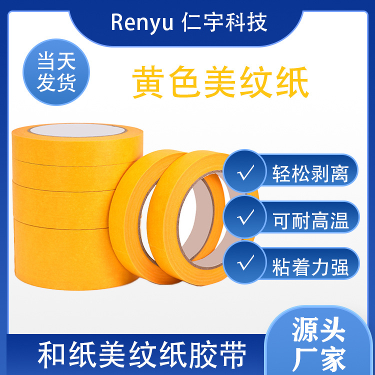 仁宇生产  和纸胶带 替代244胶带 黄色和纸胶带 汽车喷漆装修用