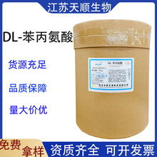 DL-苯丙氨酸 氨基酸营养强化剂增补剂 食品级 DL-苯丙氨酸