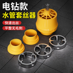 Electric Drill Water Pipe Threader Household Plastic Pipe Die Electric Tool Ppr Water Pipe Thread Opener Outer Thread