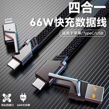 四合一超级快充线 usb安卓PD66w充电线Lightning数据线type-c双头