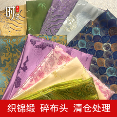 特零头碎布料织锦缎手工diy自制娃衣布头香囊香包处理布料