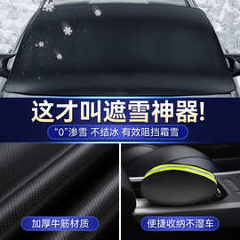 汽车雪挡前挡风防雪罩玻璃罩冬天防雪防冻车用遮雪挡车衣专车专用