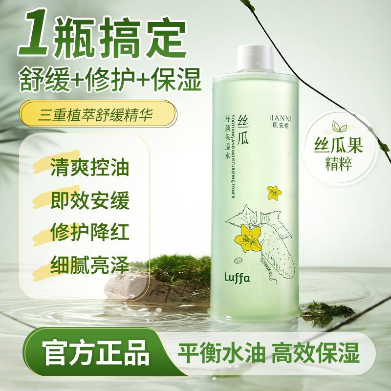 肌安妮絲瓜舒顏保濕水500ml 清爽補水不油膩提亮收縮毛孔爽膚水