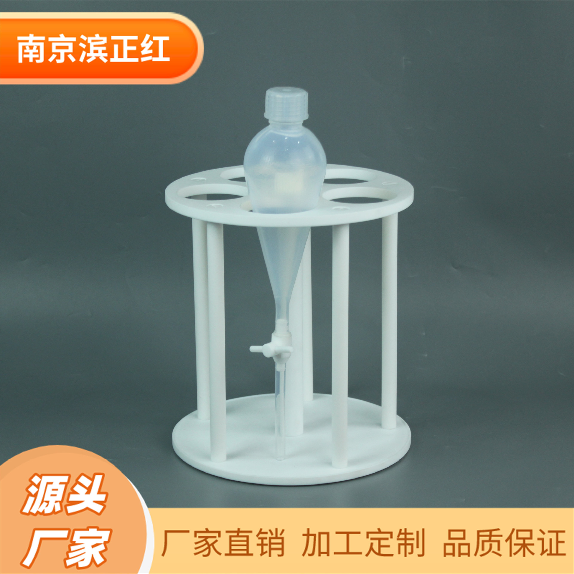 PFA分液漏斗适配架特氟龙PTFE材质耐酸碱聚四氟乙烯架子可制定