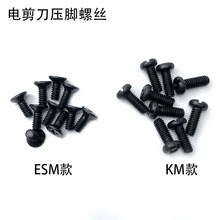 KM电剪刀压脚螺丝直刀ESM自动磨刀切布机裁剪刀固定压脚杆螺钉丁