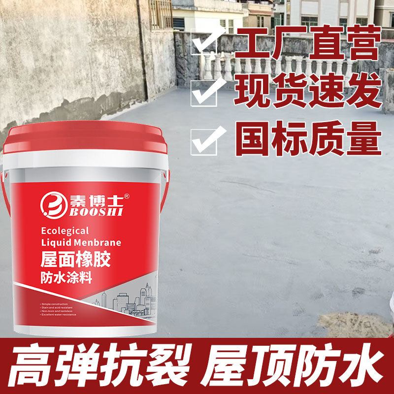 屋顶防水涂料水泥基屋面屋顶防水墙面地面外墙防水涂料丙烯酸防水
