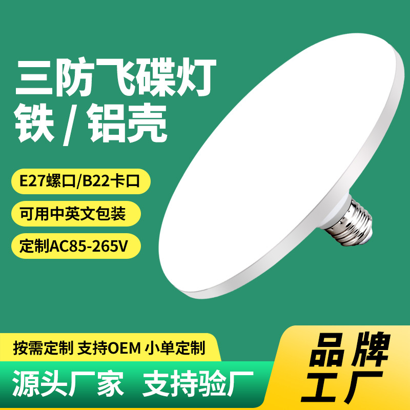 Procesamiento personalizado LED lámpara de disco volador lámpara de ahorro de energía E27 impermeable a prueba de insectos a prueba de polvo fábrica de bombillas de alta potencia bombillas