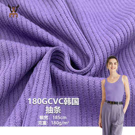 180GCVC韩国抽条   棉涤混纺坑条针织面料 打底衫家居服裙料玩具